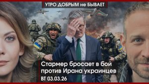 Стармер бросает в бой против Ирана украинцев | Хинштейн продолжает войну с коррупцией|УДнБ|03.03.26