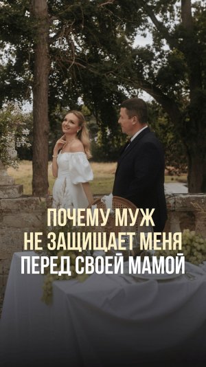 ПОЧЕМУ МУЖ НЕ ЗАЩИЩАЕТ МЕНЯ ПЕРЕД СВОЕЙ МАМОЙ?