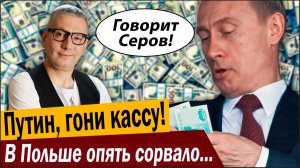 Путин, гони кассу! В Польше опять сорвало «стоп-кран»!