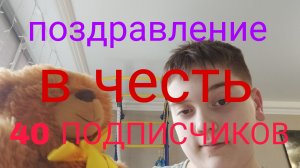 поздравление для вас в честь 40 ПОДПИСЧИКОВ