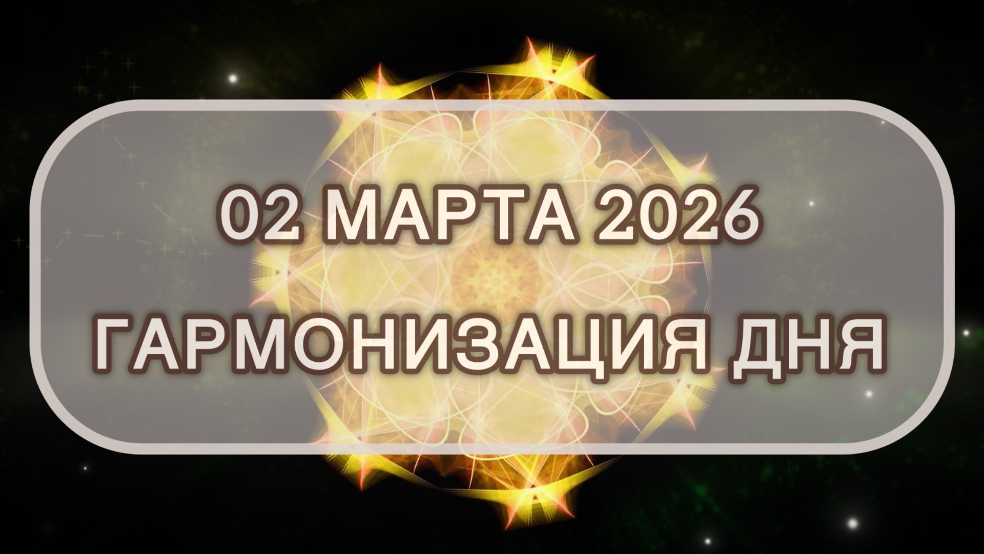 Гармонизация дня 02 марта 2026. Трансформационная МЕДИТАЦИЯ. Позитивные вибрации.