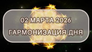 Гармонизация дня 02 марта 2026. Трансформационная МЕДИТАЦИЯ. Позитивные вибрации.