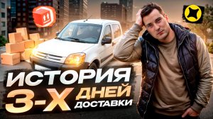 История 3-х дней доставки или Как я малый кузов покорял #яндекс #доставка