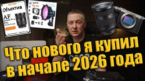 Мои новинки фото и видеотехники в 2026 году