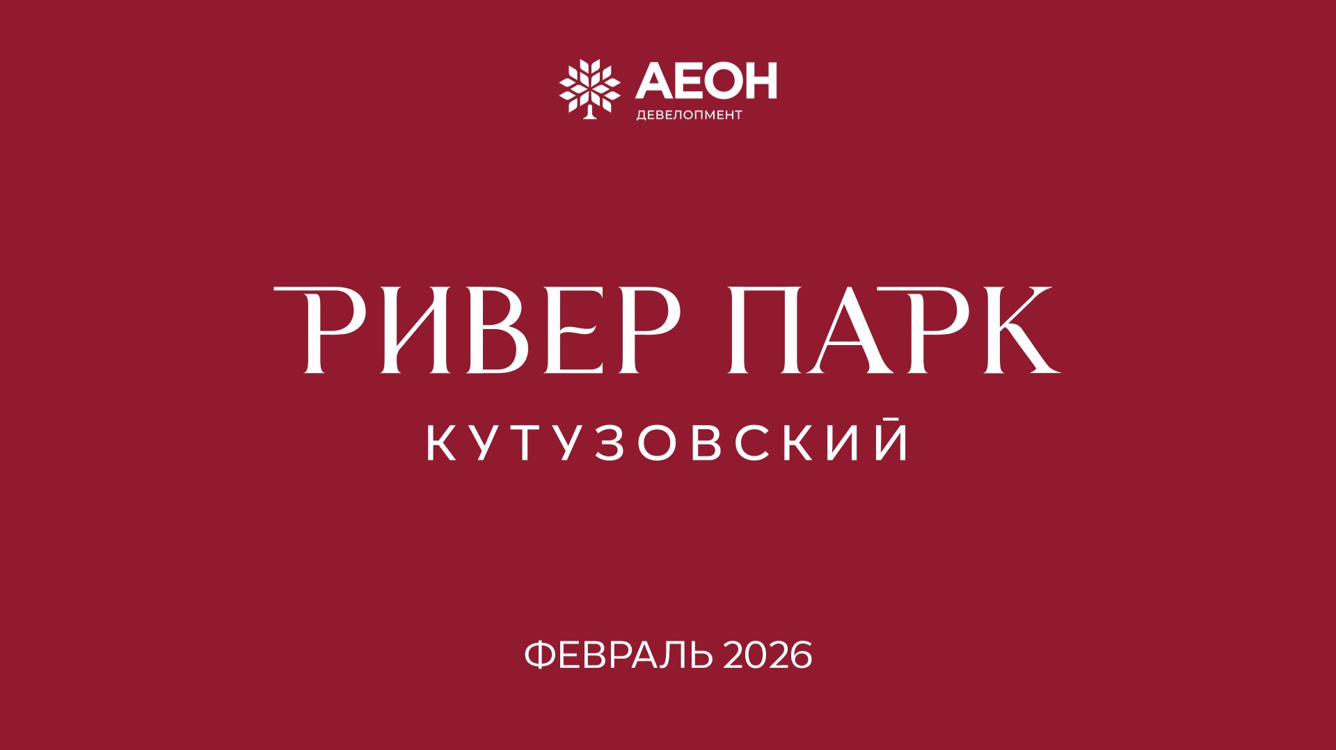 Февраль 2026. Динамика строительства