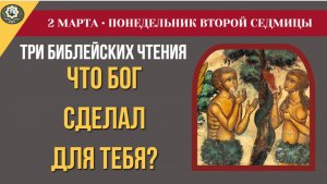 2 марта Зачем Бог одел Адама в шкуры животных и как остановить Каина внутри себя?