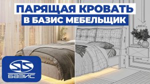 Проектирование кровати в Базис Мебельщик: от корпуса до парящей модели