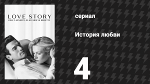 История любви 4 серия «Я люблю тебя» (сериал, 2026)