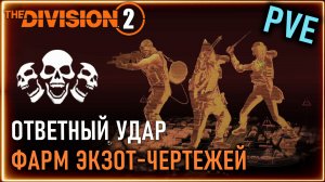 Фарм экзотических чертежей в режиме «Ответный удар» ⚡ The Division 2 новичкам ⚡ Countdown ПВЕ (PVE)