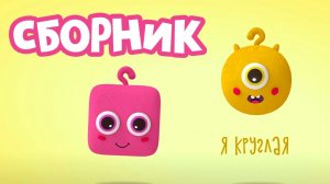 Сборник лучших мультфильмов для самых маленьких детей | Лабаук сказки вслух