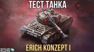 ТЕСТ ТАНКА 🔥 Erich Konzept I