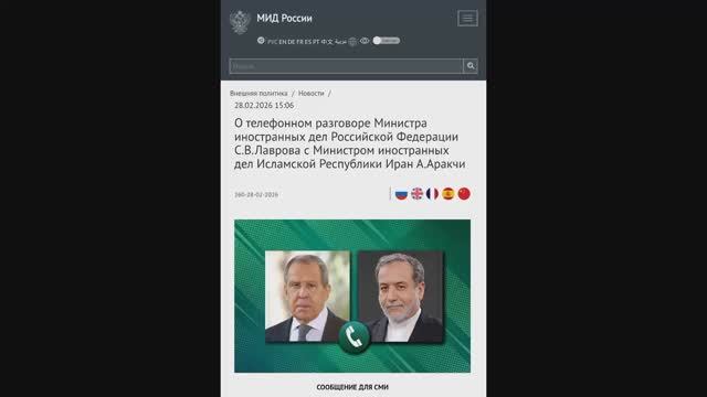 Министр иностранных дел РФ С.В.Лавров с Министром иностранных дел Ирана А.Аракчи, 28 февраля 2026