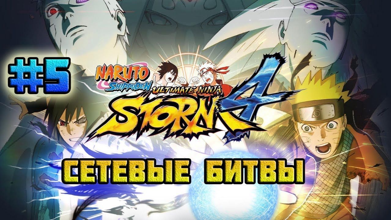 Naruto Shippuden: Ultimate Ninja Storm 4 (PC)-Команда одного ниндзя и Бессмертный дуэт #5.