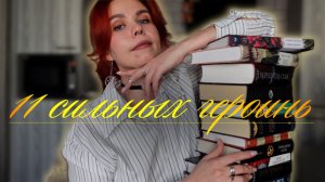 Книги о сильных женщинах, которые вдохновляют 🌺