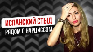 🔺Испанский стыд рядом с Нарциссом🔻
