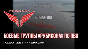 ПВО Центра «Рубикон» работает в небе. Сбиты «Марсианин» и другие БпЛА