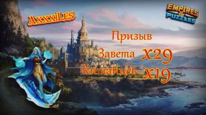Призыв Завета и Китайцев х39 ➤ #empiresandpazzles