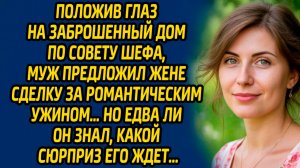 Положив глаз на заброшенный дом по совету шефа, муж предложил жене сделку за романтическим ужином..