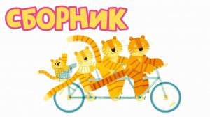 УСПОКАИВАЮЩИЙ СБОРНИК СКАЗОК НА НОЧЬ на 30 минут для детей 2026