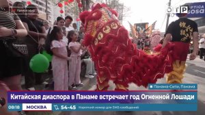 Китайская диаспора в Панаме встречает год Огненной Лошади