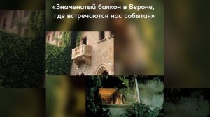"Ромео и Джульетта: нет повести печальнее на свете"