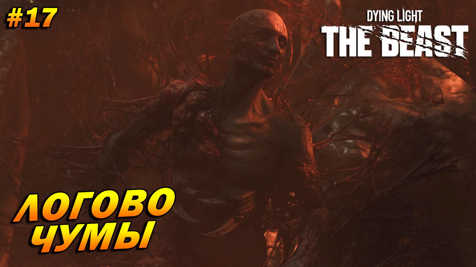 Dying Light: The Beast ➤ Прохождение #17 ➤ Логово чумы