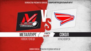 04.03.2026г. МЕТАЛЛУРГ (Новокузнецк)-СОКОЛ (Красноярск). Первенство России. Юноши  2013 г.р.