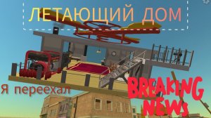 Я ПЕРЕЕХАЛ В ЛЕТАЮЩИЙ ДОМ! В ЧИКЕН ГАН!