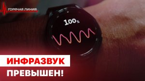 Инфразвук превышен! ГОРЯЧАЯ ЛИНИЯ