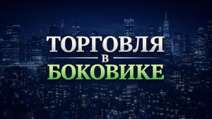 Торговля в боковике. Правила.