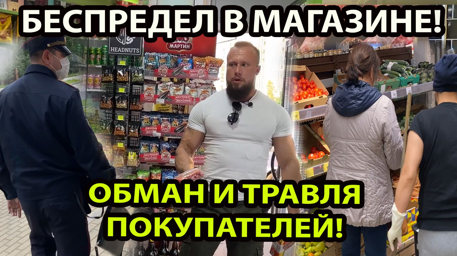 БЕСПРЕДЕЛ В МАГАЗИНЕ!