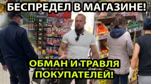 БЕСПРЕДЕЛ В МАГАЗИНЕ!