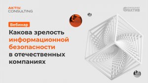 Какова зрелость информационной безопасности в отечественных компаниях