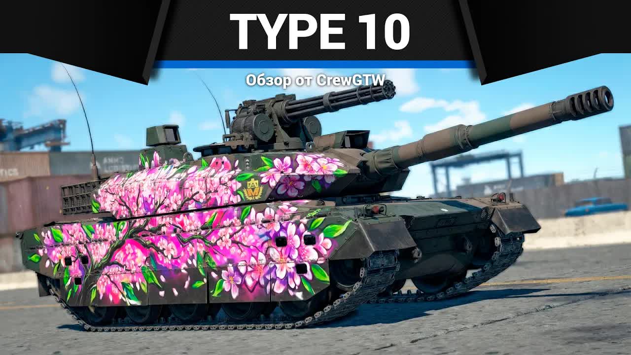 ГАТЛИНГ Type 10 в War Thunder смотреть онлайн