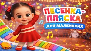 ПЕСЕНКА-ПЛЯСКА ДЛЯ МАЛЕНЬКИХ | ВЕСЁЛЫЙ МУЗЫКАЛЬНЫЙ РОЛИК