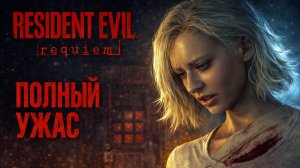 Resident Evil Requiem ГРЕЙС И СПАСЕНИЕ ДЕВОЧКИ прохождение #7 Резидент Ивел Реквием