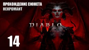 ТРЁХГОЛОВАЯ АДСКАЯ СОБАКА | ЧАСТЬ 14 | Diablo 4 IV (Диабло 4) ПРОХОЖДЕНИЕ (НЕКРОМАНТ)