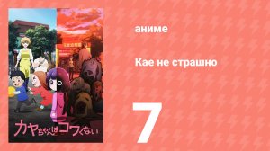 Кае не страшно 7 серия (аниме-сериал, 2026)