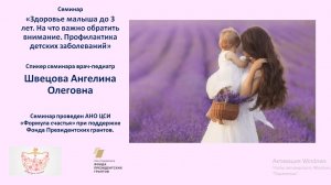 Семинар "Здоровье малыша до 3 лет. На что важно обратить внимание. Профилактика детских заболеваний"