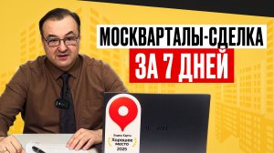 Новые сроки сделок на Москварталах
