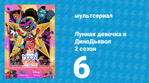 Лунная девочка и ДиноДьявол 2 сезон 6 серия (мультсериал, 2024)