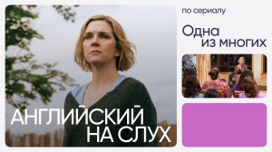Английский на слух по сериалам | «Одна из многих» | Онлайн-школа «Инглекс»