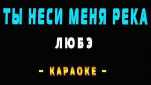 Караоке ЛЮБЭ - Ты неси меня река