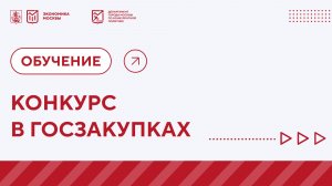 Конкурс в госзакупках Как побеждать, когда цены  не главное.