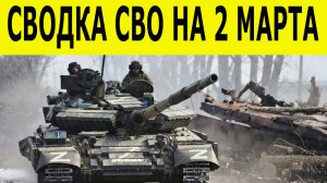 Сводки СВО на 2 марта.  Жесткая работа «Севера» и «Юга» — свежая сводка. Последние новости