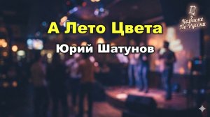 Юрий Шатунов — А лето цвета (Караоке с текстом) | Премьера 2012