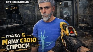 МАМУ СВОЮ СПРОСИ ГЛАВА 5☣️ Quarantine Zone: The Last Check ☣️  ЗОНА КАРАНТИНА