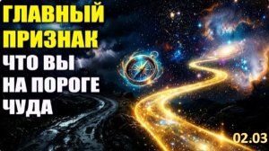 Как Вселенная Тебя Проверяет?