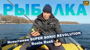 Спиннинг SUPER SONIC REVOLUTION, Ronin Rush - Испытание на воде!