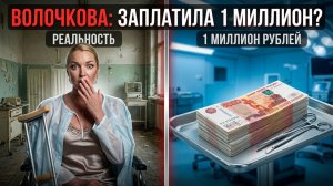 Волочкова заплатила 1 МИЛЛИОН за операцию в КЛИНИКЕ ДЛЯ БОМЖЕЙ! Вся Правда от которой она скрывается